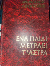 Ένα παιδί μετράει τα άστρα