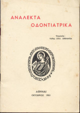 Ανάλεκτα Οδοντιατρικά