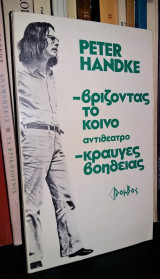 Βρίζοντας το κοινό (αντιθέατρο) - Κραυγές βοήθειας