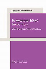 Το ανώτατο ειδικό δικαστήριο: Με αφορμή την απόφαση 8/2007 ΑΕΔ