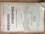 Νεοελληνική Επιθεώρησις Τόμος Β΄ Αριθ. 35 1918