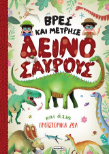 Βρες και μέτρησε Δεινόσαυρους και άλλα προϊστορικά ζώα