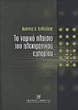 ΤΟ ΝΟΜΙΚΟ ΠΛΑΙΣΙΟ ΤΟΥ ΗΛΕΚΤΡΟΝΙΚΟΥ ΕΜΠΟΡΙΟΥ