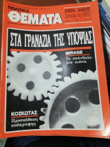 Πολιτικά Θέματα Τεύχος 720
