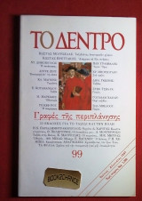 Το Δέντρο #99 (1997)