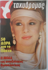 Ταχυδρόμος (νούμερο: 16) Αλίκη Βουγιουκλάκη