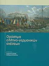 Ορόσημα ελληνο-γερμανικών σχέσεων