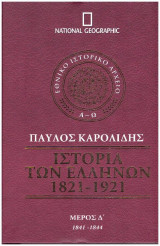 Ιστορία Ελλήνων - Καρολίδης - Δ΄ Τόμος