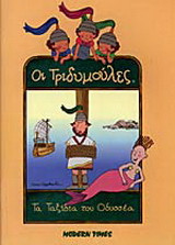 Τα ταξίδια του Οδυσσέα