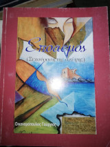 Εποασμος (ξεκούραση της σκέψης)