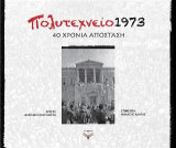 Πολυτεχνείο 1973: 40 χρόνια απόσταση