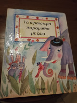 Τα ωραιότερα παραμύθια με ζωα