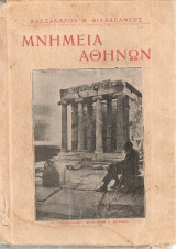 Μνημεία Αθηνών