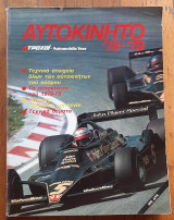 4Τροχοί: Αυτοκίνητο '78-'79
