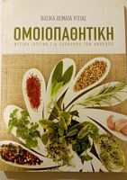 Ομοιοπαθητική Βασικά Θέματα Υγείας