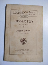 Ηροδότου Ιστορία ιιι ιστοριών πρώτη επιγραφόμενη Θάλεια
