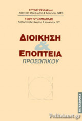 ΔΙΟΙΚΗΣΗ ΚΑΙ ΕΠΟΠΤΕΙΑ ΠΡΟΣΩΠΙΚΟΥ