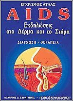 Έγχρωμος Άτλας AIDS Εκδηλώσεις στο δέρμα και το στόμα Διάγνωση - Θεραπεία