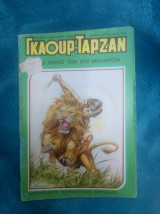 Γκαούρ Ταρζάν 19