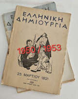 Ελληνική Δημιουργία - Αφιέρωμα 25 Μαρτίου 1821 (τεύχη 51/1950 & 123/1953)