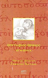 Επιτάφιος θρήνος