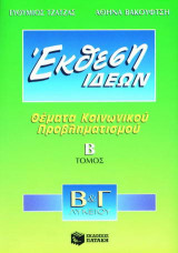 Συμβολή στην έκθεση ιδεών