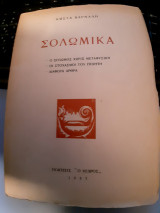 Σολωμονικα