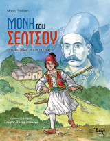 Η μονή του Σέλτσου: Προμαχώνας της λευτεριάς