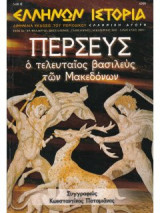 Ελληνων ιστορια τευχος 32 δεκεμβριος 2007 ιανουαριος 2008