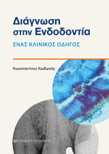 Διάγνωση στην ενδοδοντία: Ένας κλινικός οδηγός
