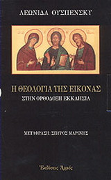 Η θεολογία της εικόνας στην ορθόδοξη εκκλησία