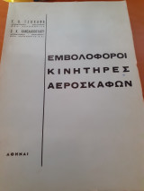 Εμβολοφόροι κινητήρες αεροσκαφών