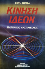 Κίνηση Ιδεών - Εσωτερικός Χριστιανισμός