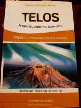 Telos. Η πρωτεύουσα της Λεμουρίας. τ. 1΄.