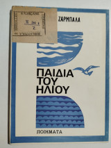 Παιδιά του Ήλιου