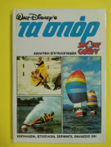 Walt Disney’s Τα σπορ, τόμος 9, Κωπηλασια, Ιστιοπλοία, Σερφινγκ, Θαλάσιο Σκι.
