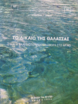 Το δίκαιο της θάλασσας και η ελληνοτουρκική διάφορα στο αιγαιο