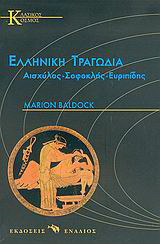Ελληνική τραγωδία