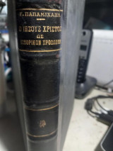 Ο ιησούς χριστός ως ιστορικό πρόσωπο