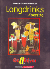 Longdrinks - Κοκτειλς