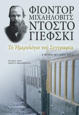 Το ημερολόγιο του συγγραφέα Δ΄ μέρος: Δ’ Μέρος 1877 (Ιανουάριος – Αύγουστος)