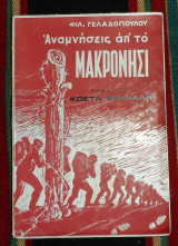 Αναμνησεις απο το μακρονησι 1974 Φιλ.Γελαδοπουλος