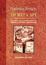 ΤΟ ΜΕΓΑ ΔΡΥ