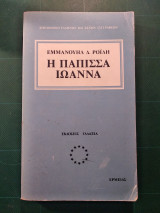 Η Πάπισσα Ιωάννα