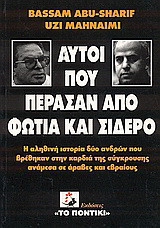 Αυτοί που πέρασαν από φωτιά και σίδερο: Η αληθινή ιστορία δύο αντρών που βρέθηκαν στην καρδιά της σύγκρουσης ανάμεσα σε άραβες και εβραίους
