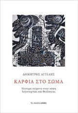 Καρφιά στο σώμα: Τέσσερα κείμενα στην κόψη λογοτεχνίας και θεολογίας