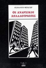 ΟΙ ΑΝΑΡΧΙΚΟΙ ΑΠΑΛΛΟΤΡΙΩΤΕΣ