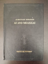 ΑΙ ΔΥΟ ΜΕΛΙΣΣΑΙ - ΜΟΥΣΙΚΗ ΕΚΚΛΗΣΙΑΣΤΙΚΗ