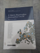Ο χάρτης θεμελιωδών δικαιωμάτων της ΕΕ