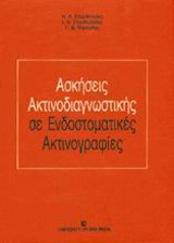 Ασκήσεις ακτινοδιαγνωστικής σε ενδοστοματικές ακτινογραφίες